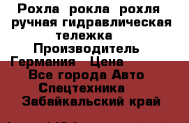 Рохла (рокла, рохля, ручная гидравлическая тележка) › Производитель ­ Германия › Цена ­ 5 000 - Все города Авто » Спецтехника   . Забайкальский край